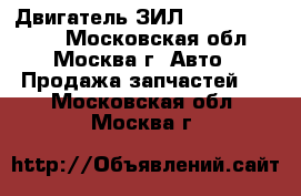 Двигатель ЗИЛ  130, 131, 645 - Московская обл., Москва г. Авто » Продажа запчастей   . Московская обл.,Москва г.